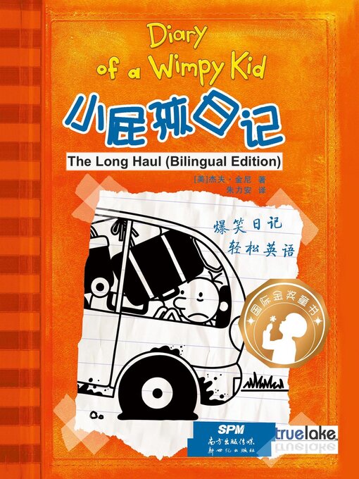 Title details for 小屁孩日记第9册双语版 / Xiǎo Pì Hái Rì Jì Dì 9 Cè Shuāng Yǔ Bǎn / The Long Haul by Jeff Kinney - Available